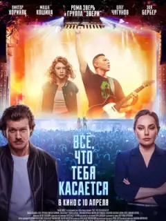 Всё, что тебя касается