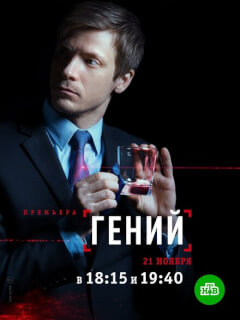 Гений