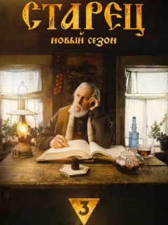 Старец