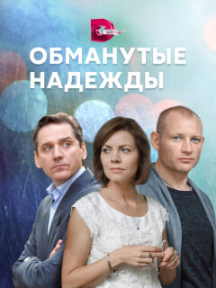 Обманутые надежды