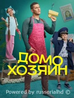 Домохозяин