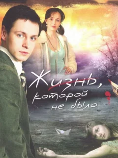 Жизнь, которой не было