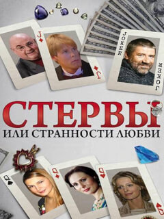 Стервы, или Странности любви