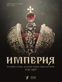 Империя