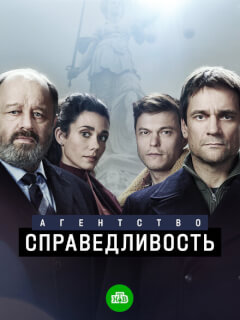 Агентство «Справедливость»