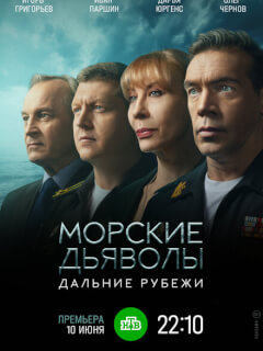 Морские дьяволы. Дальние рубежи