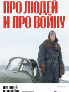 Про людей и про войну