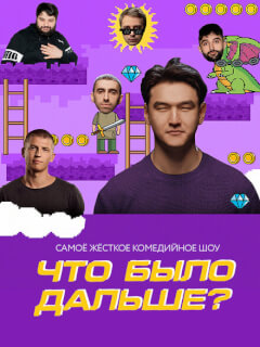 Что было дальше?