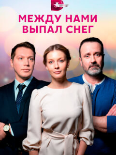 Между нами выпал снег