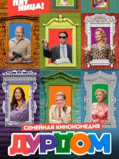 Дурдом