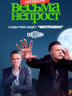 Весьма непрост