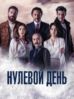 Нулевой день