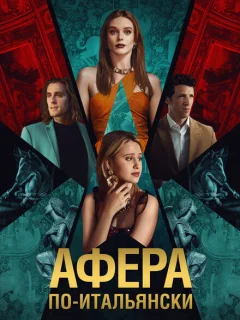 Афера по-итальянски
