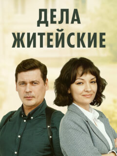Дела житейские