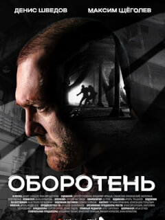 Оборотень