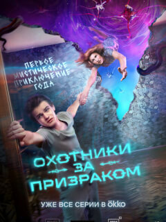 Охотники за призраком
