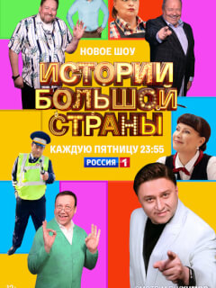 Истории большой страны