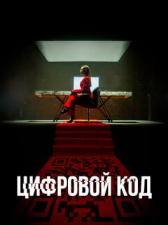 Цифровой код