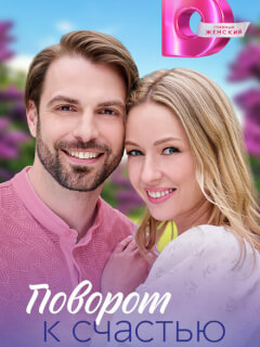Поворот к счастью