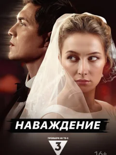 Наваждение