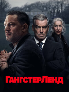 Гангстерленд
