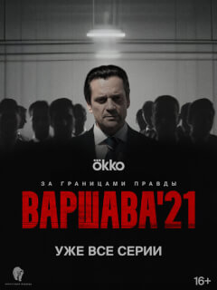 Варшава'21