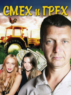 Смех и грех