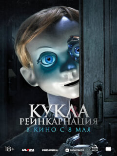 Кукла. Реинкарнация