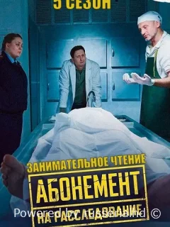 Абонемент на расследование 5 Сезон Занимательное чтение