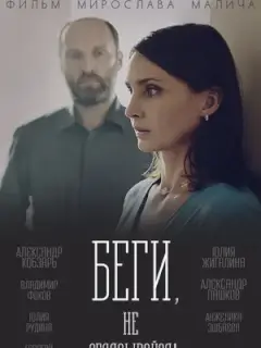 Беги, не оглядывайся!