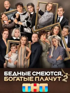Бедные смеются, богатые плачут 2