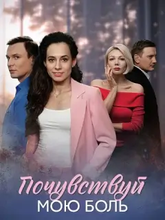 Почувствуй мою боль