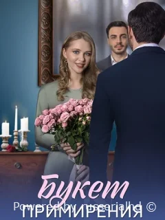 Букет примирения