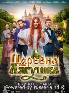 Царевна-лягушка