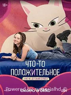 Что-то положительное