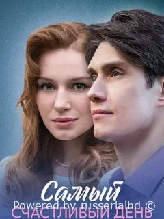 Самый счастливый день