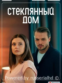 Стеклянный дом