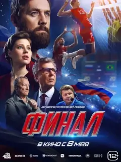 Финал