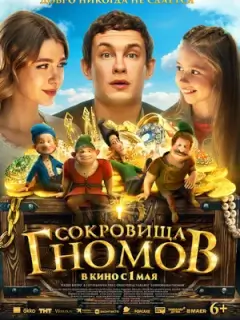 Сокровища гномов
