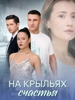 На крыльях счастья