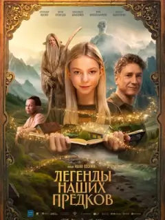 Легенды наших предков