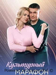 Культурный марафон