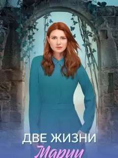 Две жизни Марии