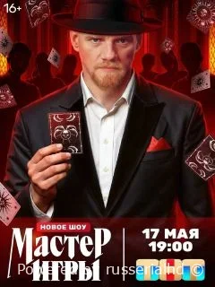 Мастер игры