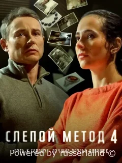 Слепой метод 4 Сезон