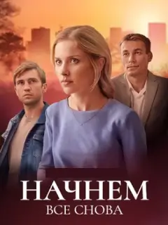 Начнём всё снова