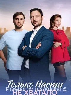 Только Насти не хватало
