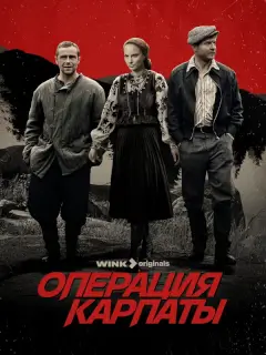 Операция Карпаты 2