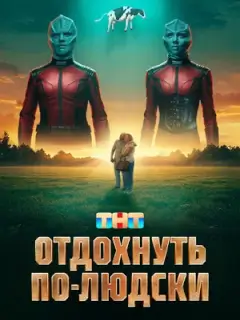 Отдохнуть по-людски