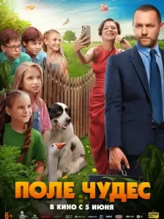 Поле чудес